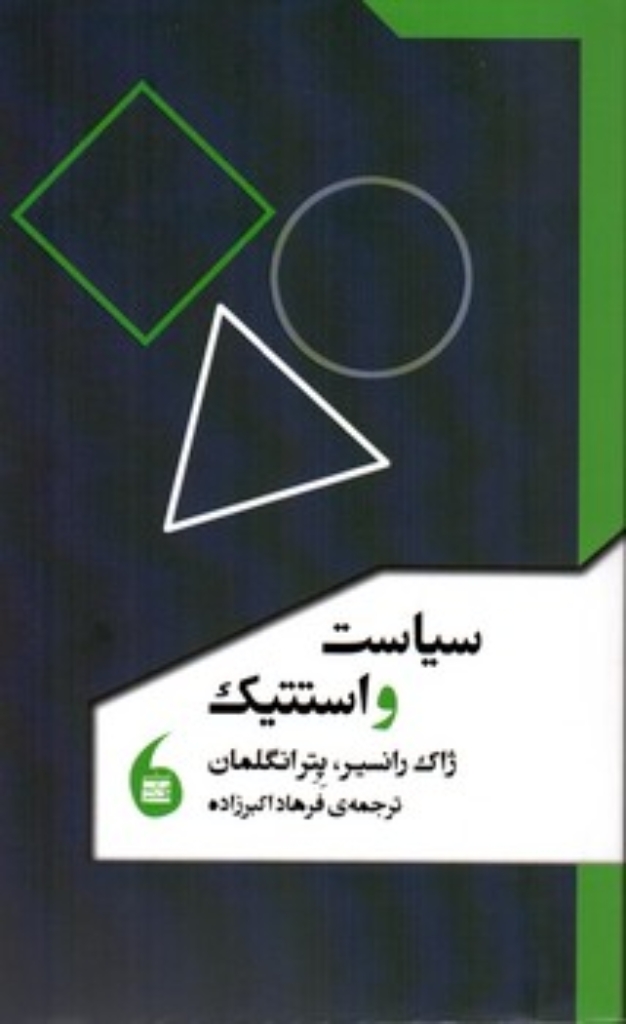 تصویر  سیاست و استتیک (رقعی - شومیز)